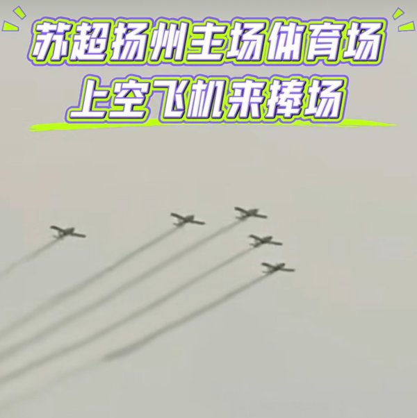 配资著名股票配资门户 苏超排面“杀疯了”！赞助商暴增、飞机拉烟秀翻天、海军13舰助阵