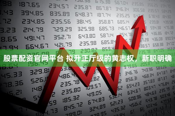 股票配资官网平台 拟升正厅级的黄志权，新职明确