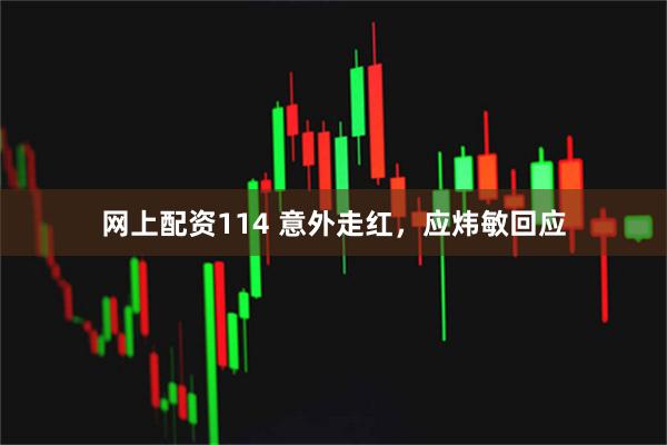 网上配资114 意外走红，应炜敏回应
