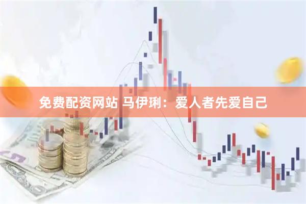 免费配资网站 马伊琍：爱人者先爱自己